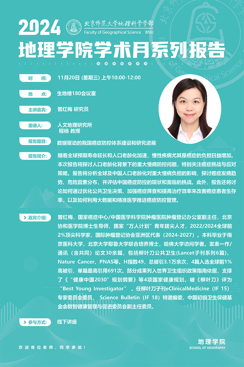 aaa曾红梅研究员-2024地理足球欧洲杯学术月海报_00.png