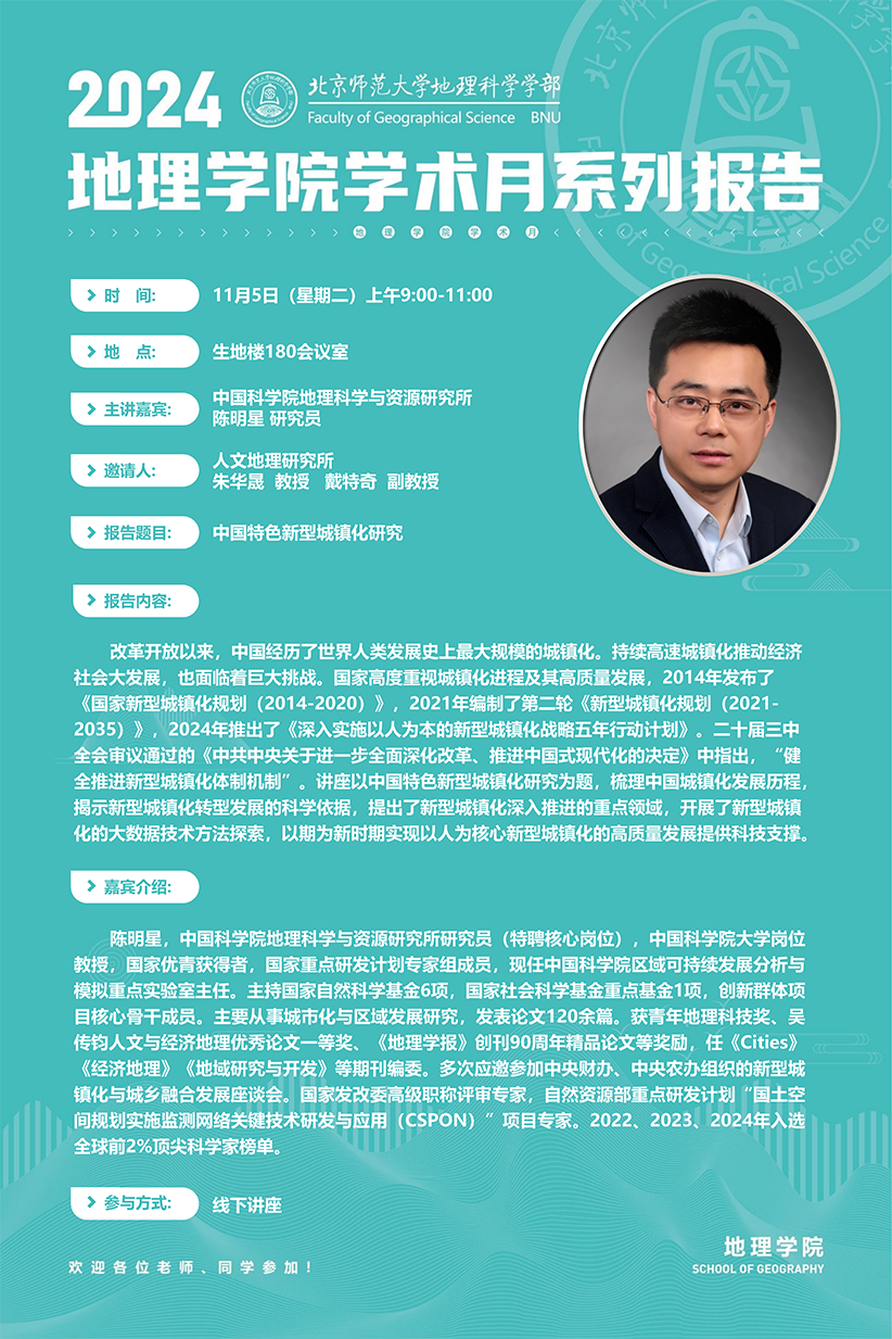 aa附件1：2024地理足球欧洲杯学术月海报 - 陈明星研究员_00.png