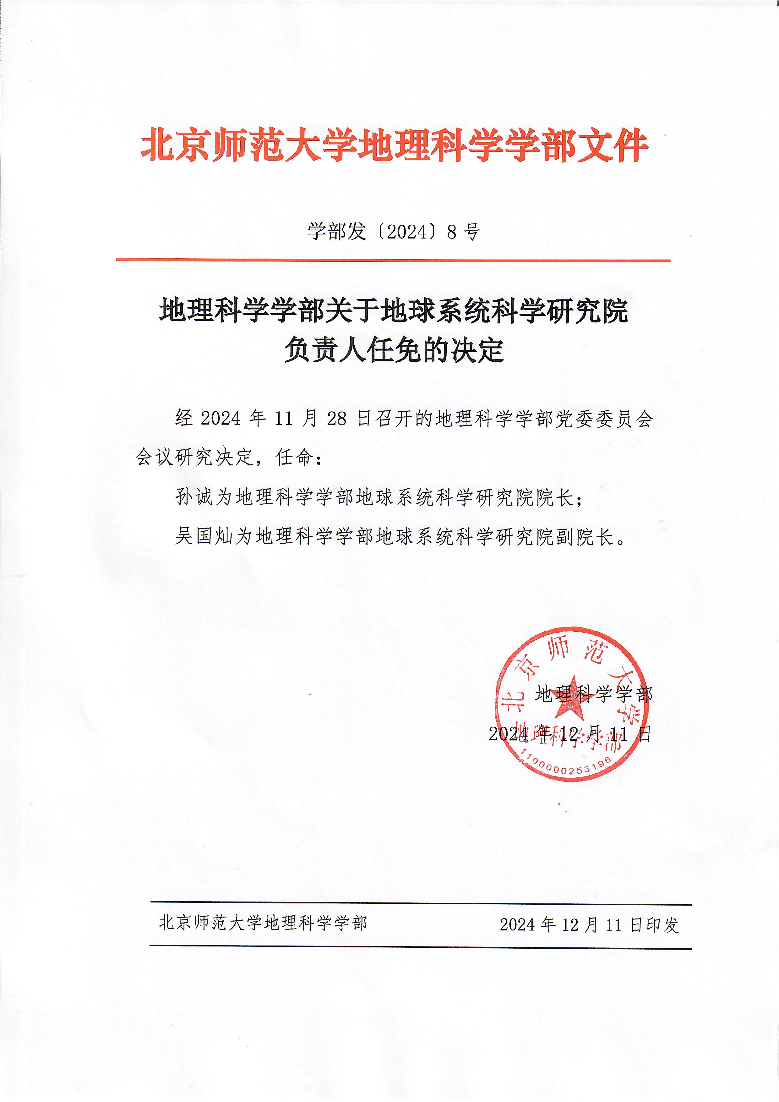 【2024】8号 足球欧洲杯
关于地球系统科学研究院负责人任免的决定.jpg